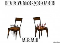 калькулятор доставок авыаы