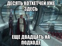 десять хотхетчей уже здесь еще двадцать на подходе