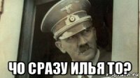  чо сразу илья то?