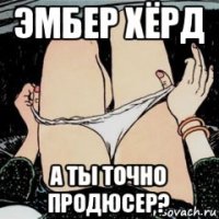 эмбер хёрд а ты точно продюсер?