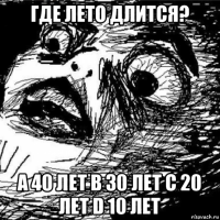 где лето длится? a 40 лет b 30 лет c 20 лет d 10 лет