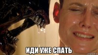  иди уже спать