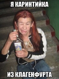 я каринтийка из клагенфурта