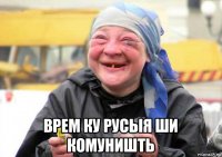  врем ку русыя ши комуништь
