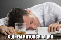  с днем интоксикации