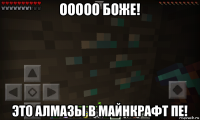 ооооо боже! это алмазы в майнкрафт пе!
