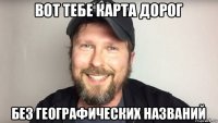 вот тебе карта дорог без географических названий