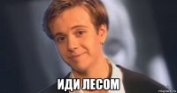  иди лесом