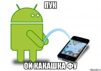пук ой какашка фу