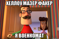хеллоу мазер факер я военкомат
