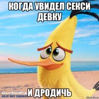 когда увидел секси девку и дродичь