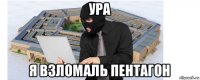 ура я взломаль пентагон