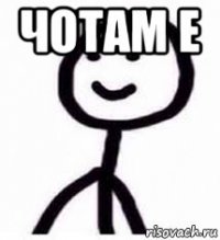 чотам е 
