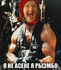  я не асеке я рыэмбо