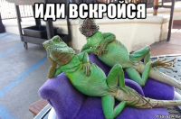 иди вскройся 
