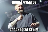 лошьё чубатое спасибо за крым