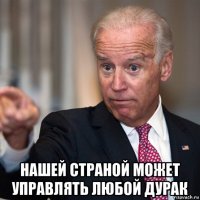  нашей страной может управлять любой дурак