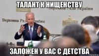 талант к нищенству заложен у вас с детства