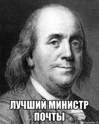  лучший министр почты