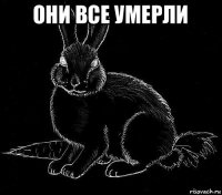 они все умерли 