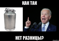как так нет разницы?