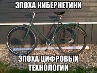 эпоха кибернетики эпоха цифровых технологий