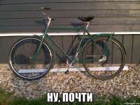 ну, почти
