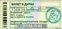  всё оплачено)))