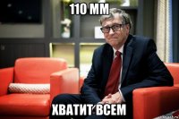110 мм хватит всем