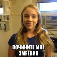  почините мне змеевик