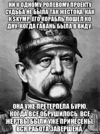 ни к одному ролевому проекту судьба не была так жестока, как к skymp. его корабль пошел ко дну, когда гавань была в виду. она уже претерпела бурю, когда все обрушилось. все жертвы были уже принесены, вся работа завершена.