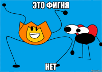 это фигня нет