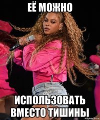её можно использовать вместо тишины