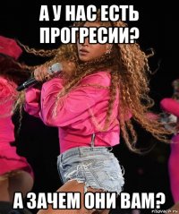 а у нас есть прогресии? а зачем они вам?