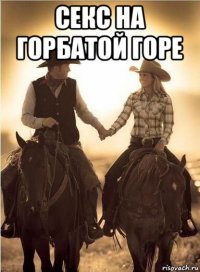секс на горбатой горе 