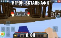 игрок: встань афк я: ок