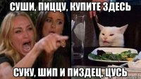 суши, пиццу, купите здесь суку, шип и пиздец, цусь