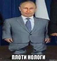  плоти нологи