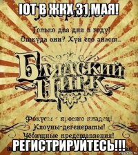 iot в жкх 31 мая! регистрируйтесь!!!