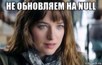 не обновляем на null 