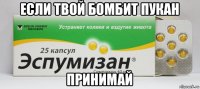 если твой бомбит пукан принимай