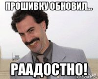 прошивку обновил... раадостно!