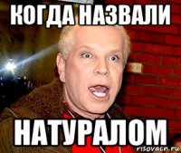 когда назвали натуралом