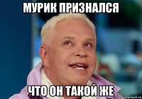мурик признался что он такой же