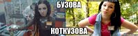 бузова коткузова