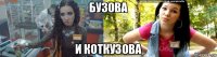 бузова и коткузова