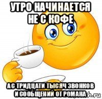 утро начинается не с кофе а с тридцати тысяч звонков и сообщений от романа