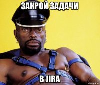 закрой задачи в jira