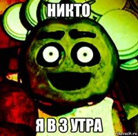 никто я в 3 утра