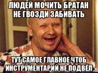 людей мочить братан не гвозди забивать тут самое главное чтоб инструментарий не подвёл